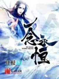 Yi Nian Yong Heng (Novel)