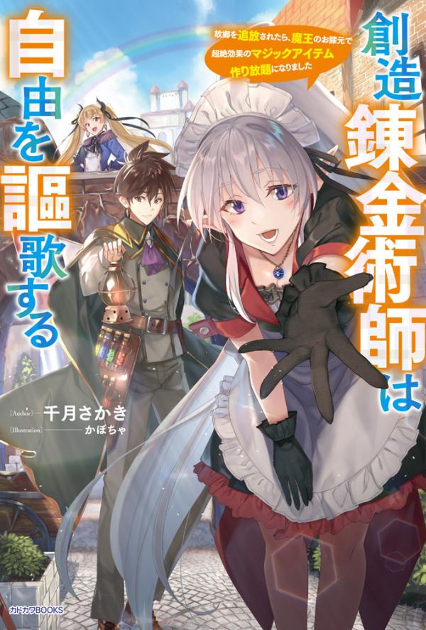 Souzou Renkinjutsushi wa Jiyuu wo Ouka suru: Kokyou wo Tsuihou saretara, Maou no Ohizamoto de Chouzetsu Kouka no Magic Item Tsukuri-houdai ni Narimashita