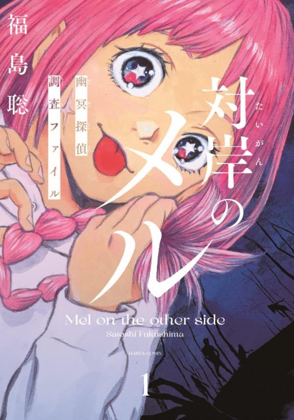 Taigan no Meru - Yuumei Tantei Chousa File